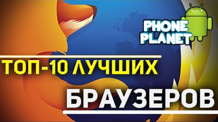 ТОП-10 лучших браузеров на ANDROID - Best android browsers 2015 PHONE PLANET