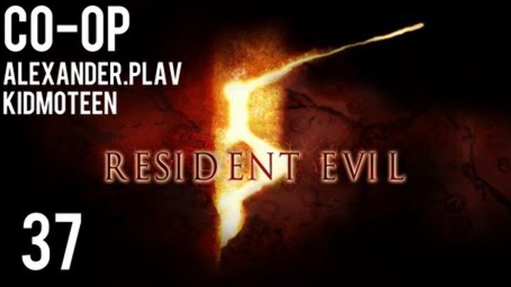 Прохождение Resident Evil 5 Co-op (alexander.plav & kidmoteen) Ч. 37 Прохождение Resident Evil 5 Co-op (alexander.plav & kidmoteen) Ч. 37