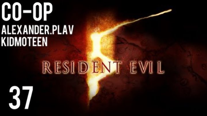 Прохождение Resident Evil 5 Co-op (alexander.plav & kidmoteen) Ч. 37