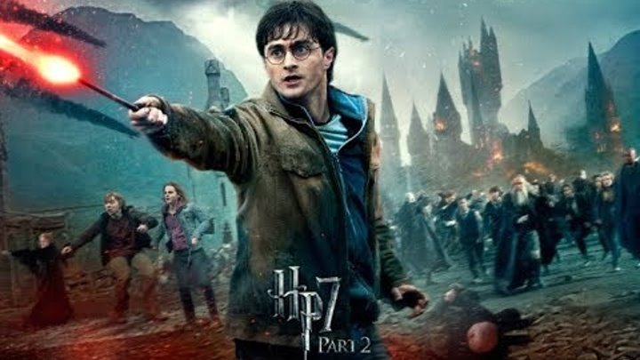 Гарри Поттер и дары смерти 2 (Часть 2) смотреть онлайн Гарри Поттер и дары смерти 2 (Часть 2)