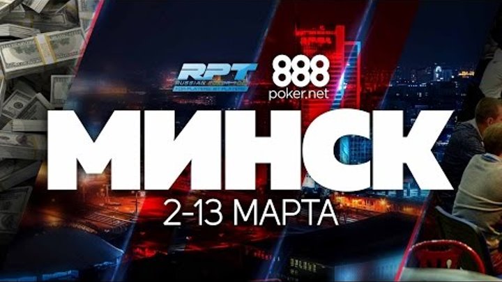 Russian Poker Tour - RPT300 (Day 2). Minsk.