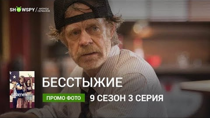 Бесстыжие 9 сезон 3 серия промо фото