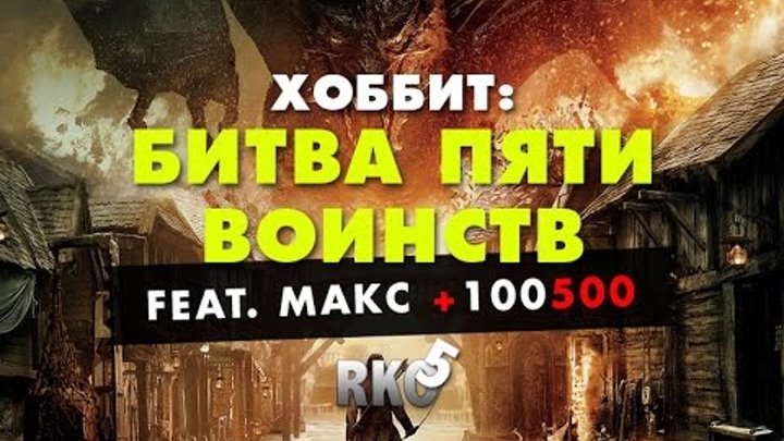 "RAP Кинообзор 5" feat. Макс +100500 - Хоббит: Битва пяти воинств