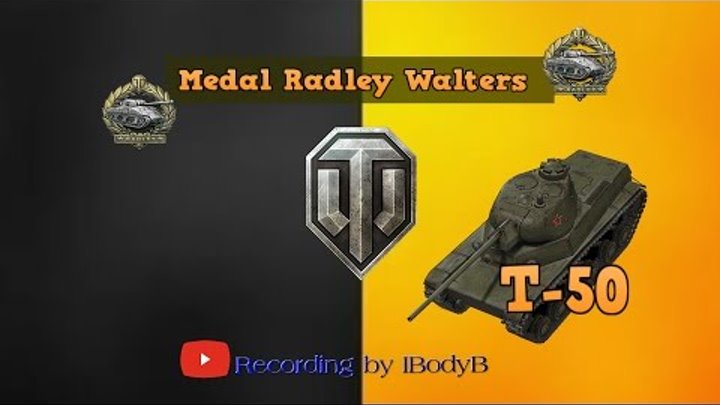 Медаль Рэдли Уолтерса на Т-50