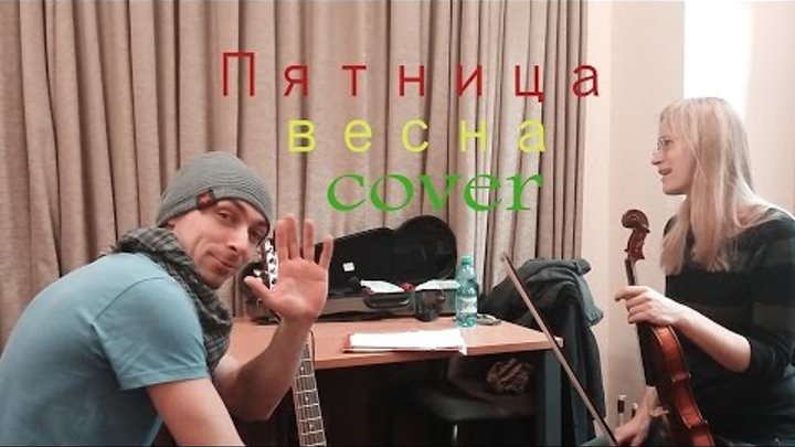 Пятница - весна (cover by JohnSun feat Freya Deiting) #13 (EgorovMusiX)