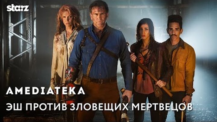 Эш против зловещих мертвецов | 2 сезон | Тизер смотреть онлайн Эш против зловещих мертвецов | 2 сезон | Тизер