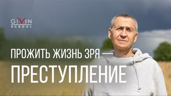 Самое большое преступление - прожить жизнь зря Самое большое преступление - прожить жизнь зря