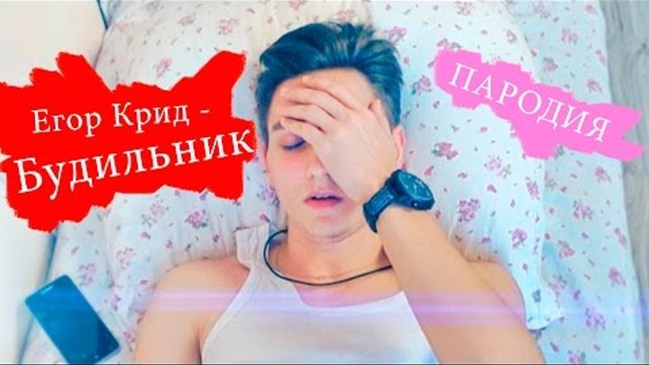 Егор Крид - Будильник / ПАРОДИЯ Егор Крид - Будильник / ПАРОДИЯ