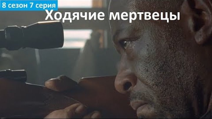 Ходячие мертвецы 8 сезон 7 серия - Русское Промо (Субтитры, 2017) The Walking Dead 8x07 Promo