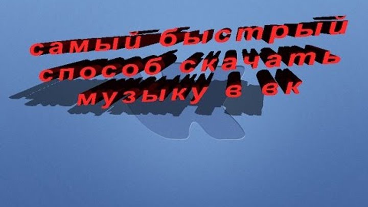 самый быстрый способ скачать музыку вконтакте самый быстрый способ скачать музыку вконтакте