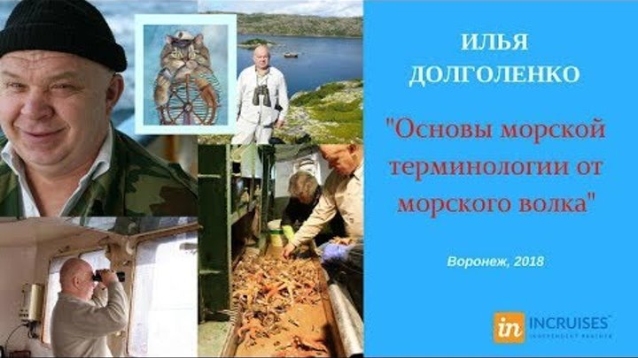 inCruises. Морская терминология. Обучение для партнеров круизного клуба. inCruises. Морская терминология. Обучение для партнеров круизного клуба.