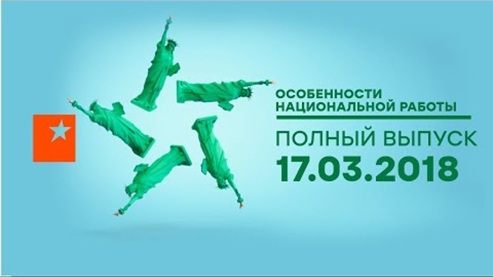 «Особенности национальной работы» - 3 сезон - 3 выпуск - Нью-Йорк