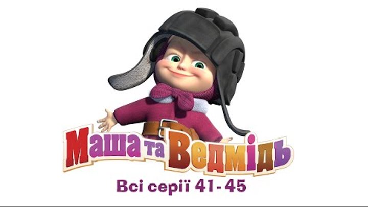 Маша та Ведмідь: Всі серії українскою (41-45 серії) Маша та Ведмідь: Всі серії українскою (41-45 серії)