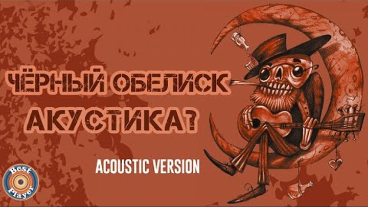 Черный обелиск - Акустика 2? Acoustic Version (Альбом 2018)
