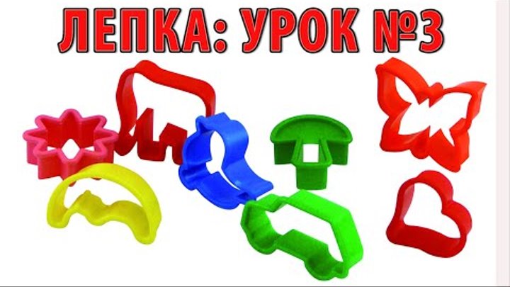 ПЛАСТИЛИН: Лепка из пластилина для детей. УРОК №3 «Формочки для пластилина. Учим цвета». ПЛАСТИЛИН: Лепка из пластилина для детей. УРОК №3 «Формочки для пластилина. Учим цвета».