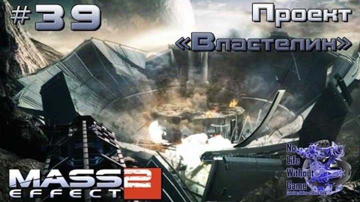 Mass Effect 2[#39] - Проект "Властелин" (Прохождение на русском(Без комментариев))