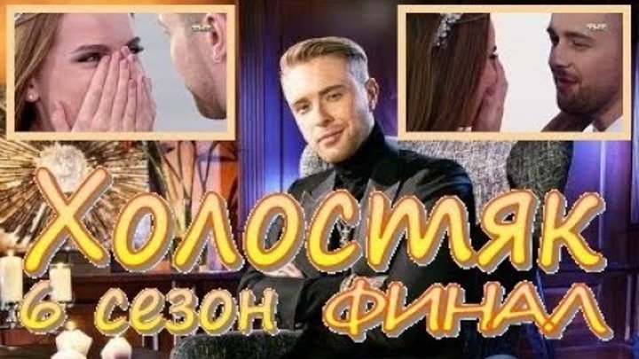 Холостяк 6 сезон 13 серия ФИНАЛ 03.06.2018 Обзор