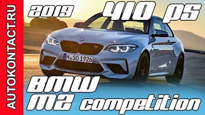 БМВ М2 2019 (BMW M2 Competition) тест драйв, интерьер злого купе мощностью 410 л.с. БМВ М2 2019 (BMW M2 Competition) тест драйв, интерьер злого купе мощностью 410 л.с.