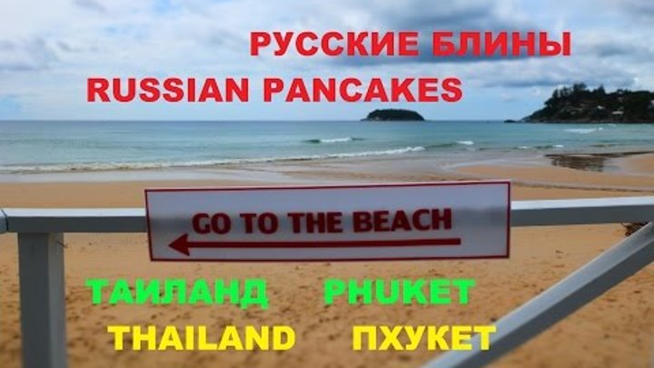 ВОЛШЕБНАЯ ФАНТАСМАГОРИЯ. ПХУКЕТСКИЕ ДЕЛА. Серия 442. Ser. 442. РУССКИЕ БЛИНЫ. ТАИЛАНД. ПХУКЕТ