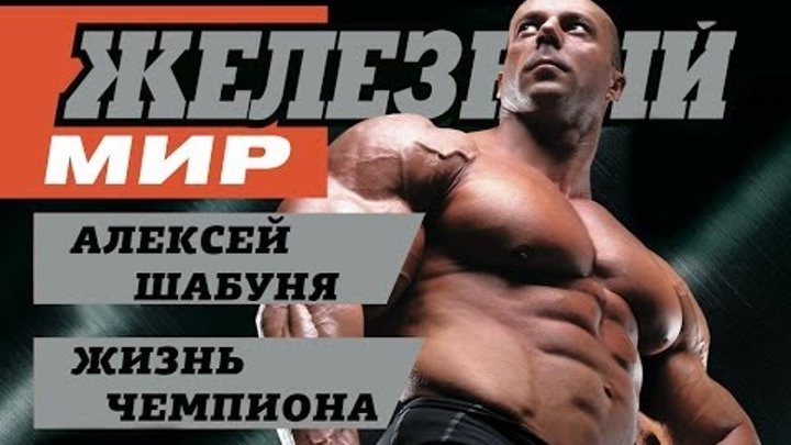 Alexey Shabunya "The Real Life of IFBB Pro / Алексей Шабуня. ЖИЗНЬ ЧЕМПИОНА"