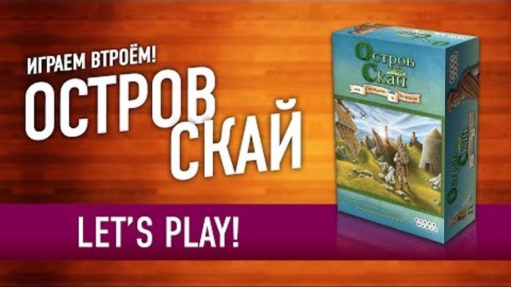 Играем в настольную игру «ОСТРОВ СКАЙ» // Let's Play "Isle Of Skye" board game Играем в настольную игру «ОСТРОВ СКАЙ» // Let's Play "Isle Of Skye" board game