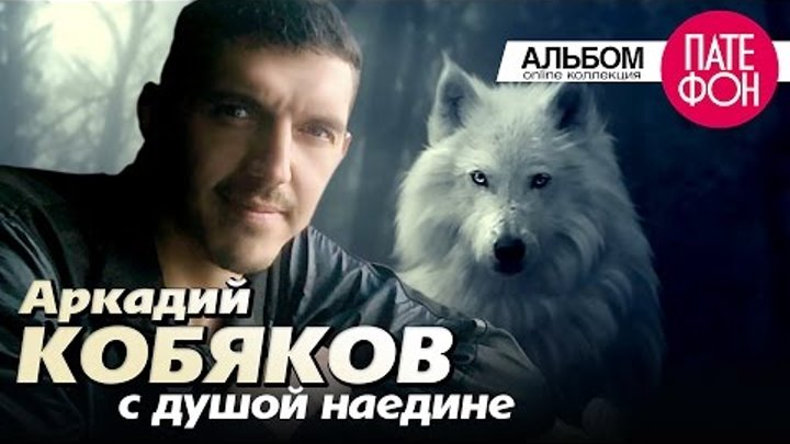 Аркадий КОБЯКОВ - С душой наедине (2013)
