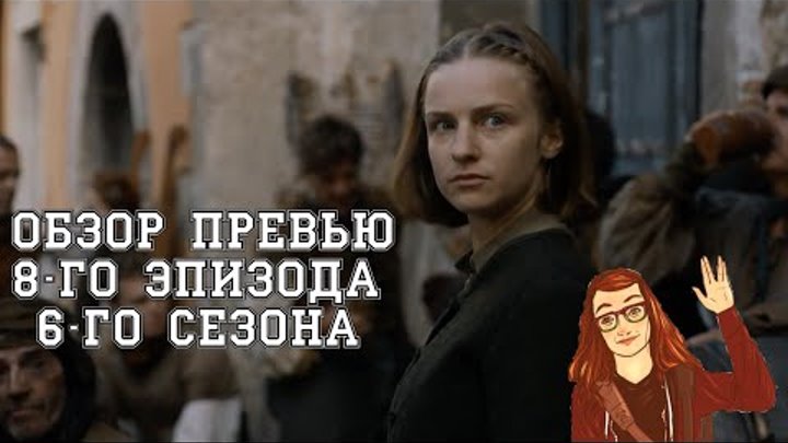 Игра Престолов - 6 сезон 8 серия: Обзор промо смотреть онлайн Игра Престолов - 6 сезон 8 серия: Обзор промо
