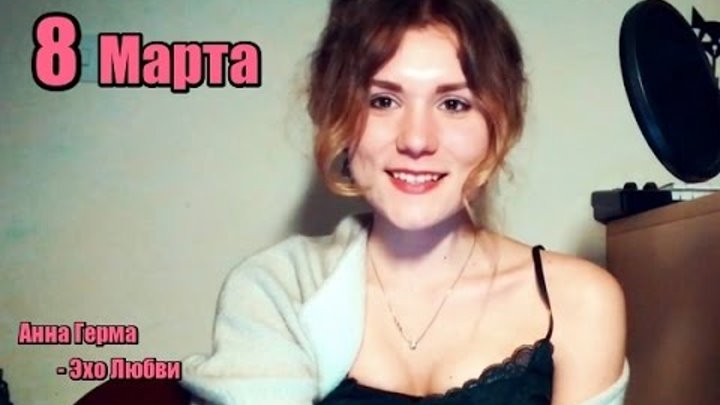 Анна Герман- Эхо любви (с 8-ым марта) смотреть онлайн Анна Герман- Эхо любви (с 8-ым марта)