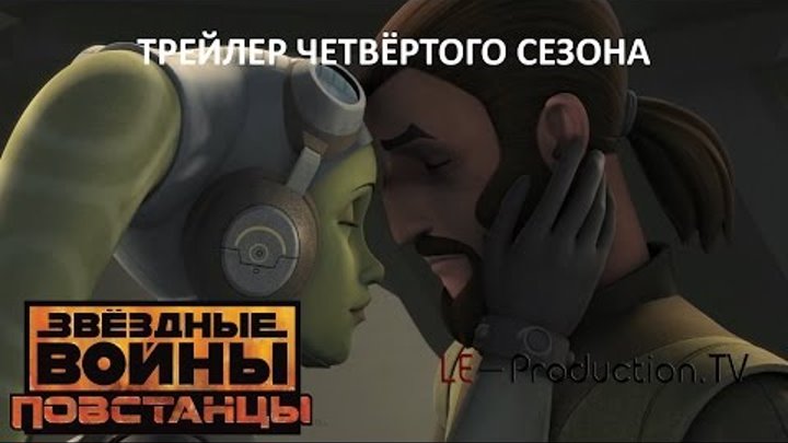 Звёздные Войны: Повстанцы | Star Wars: Rebels трейлер 4 сезона LE-Production.TV Звёздные Войны: Повстанцы | Star Wars: Rebels трейлер 4 сезона LE-Production.TV