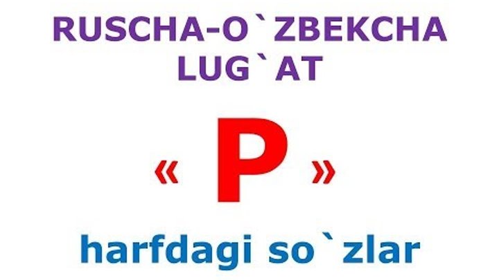 P харфдаги сузлар. русча узбекча лугат. рус тилини урганамиз. русско-узбекский словарь. смотреть онлайн P харфдаги сузлар. русча узбекча лугат. рус тилини урганамиз. русско-узбекский словарь.