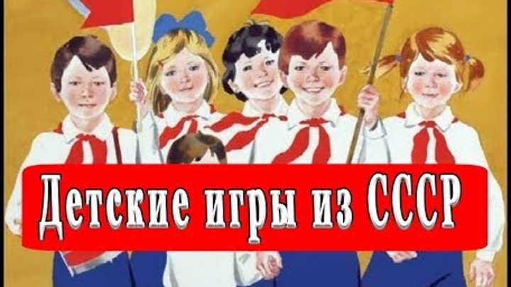 Детские игры из СССР