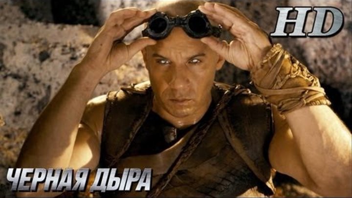 Риддик (2013) + Черная Дыра (2000) - Дублированный Трейлер HD