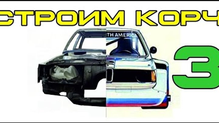 BMW E21 Cтроим корч Ч.3 Каркас BMW E21 Cтроим корч Ч.3 Каркас