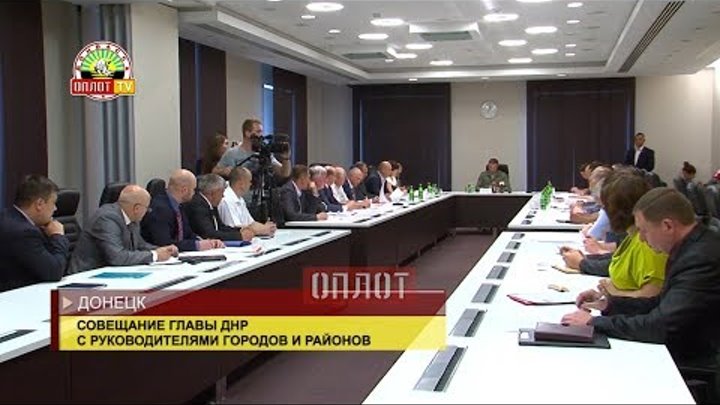 • Совещание главы ДНР с руководителями городов и районов