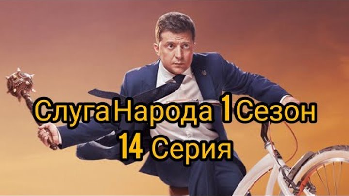 Слуга Народа 1 Сезон 14 Серия Слуга Народа 1 Сезон 14 Серия