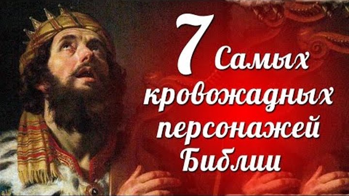 7 самых кровожадных персонажей Библии