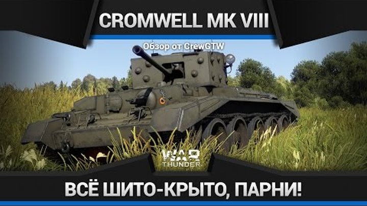War Thunder - Обзор Mark VIII A27M Cromwell