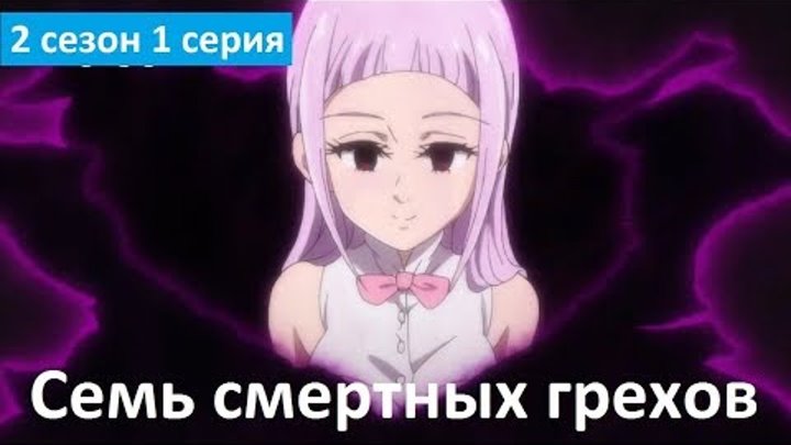 Семь смертных грехов 2 сезон 1 серия - Русское Промо (Субтитры, 2018) The Seven Deadly Sins 2x01