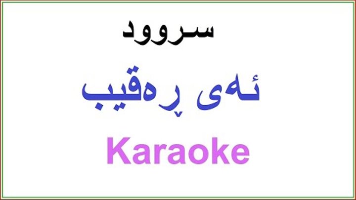 Kurdish Karaoke - Ey Reqib ئه ی ڕه قیب