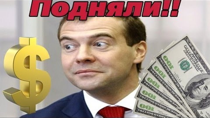 Путин повысил Медведеву ЗАРПЛАТУ В 3 РАЗА