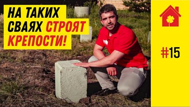 Забивные Ж/Б Сваи. Или Как Построить Крепость! (надежный фундамент для дома 2018) Забивные Ж/Б Сваи. Или Как Построить Крепость! (надежный фундамент для дома 2018)