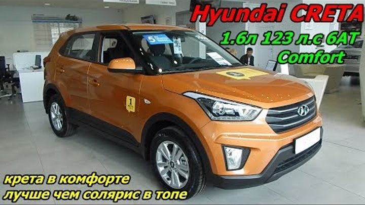 Hyundai CRETA 1.6 123 л.с 6AT Comfort кроссовер или топовый седан SOLARIS ? интерьер,экстерьер обзор Hyundai CRETA 1.6 123 л.с 6AT Comfort кроссовер или топовый седан SOLARIS ? интерьер,экстерьер обзор