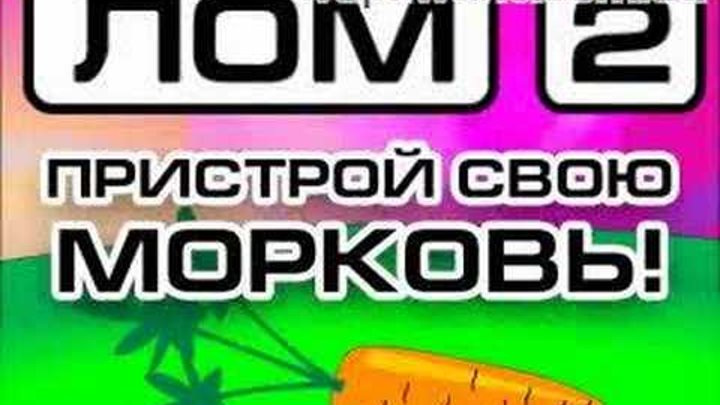 ДОМ 2 - пародийное мульт шоу ЛОМ2 смотреть онлайн ДОМ 2 - пародийное мульт шоу ЛОМ2