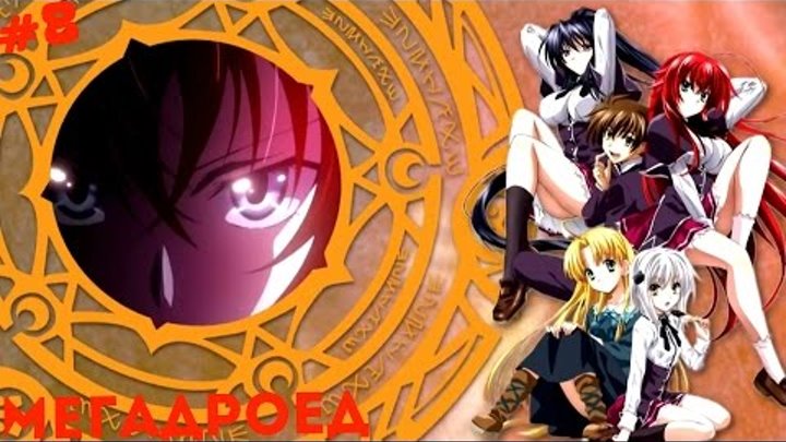 Anime music #8 Демоны старшей школы 3 сезон (V1) текст клипа в описании
