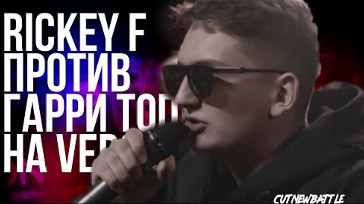 3 РАУНДА RICKEY F ПРОТИВ ГАРРИ ТОПОР НА VERSUS BPM 3 РАУНДА RICKEY F ПРОТИВ ГАРРИ ТОПОР НА VERSUS BPM