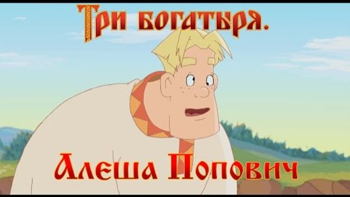 Алеша Попович и Тугарин Змей - Гы! (мультфильм) смотреть онлайн Алеша Попович и Тугарин Змей - Гы! (мультфильм)