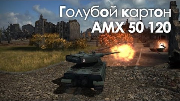 Let's play! WoT. AMX 50 120 - Голубой картон