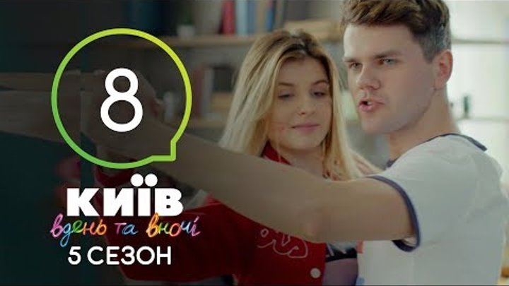 Киев днем и ночью - Серия 8 - Сезон 5 Киев днем и ночью - Серия 8 - Сезон 5