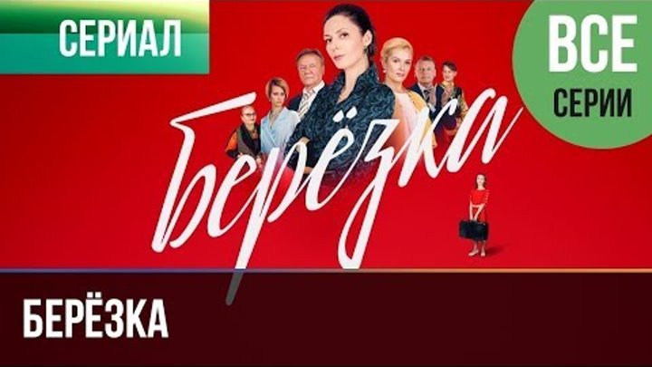 ▶️ Берёзка Все серии - Мелодрама | Фильмы и сериалы - Русские мелодрамы ▶️ Берёзка Все серии - Мелодрама | Фильмы и сериалы - Русские мелодрамы