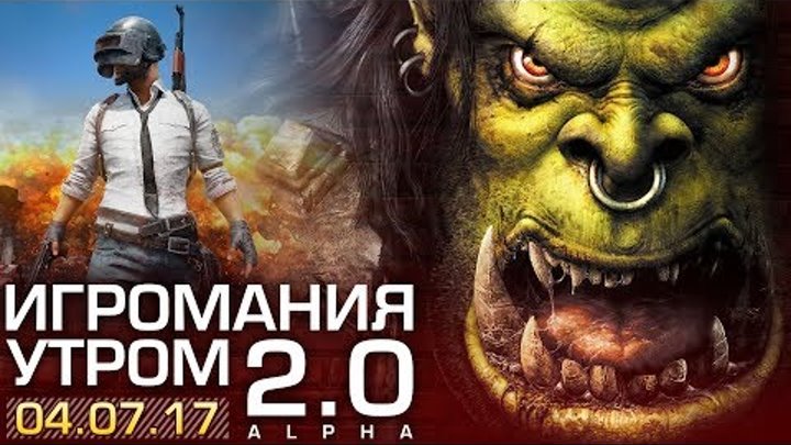 Игромания утром 4 июля 2017 (PlayerUnknown's Battlegrounds, Warcraft III, Battlefront II) Игромания утром 4 июля 2017 (PlayerUnknown's Battlegrounds, Warcraft III, Battlefront II)